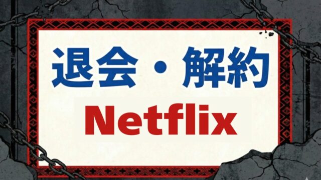 【退会・解約】Netflixの全手順まとめ｜iPhone・Android・キャリア決済まで完全網羅