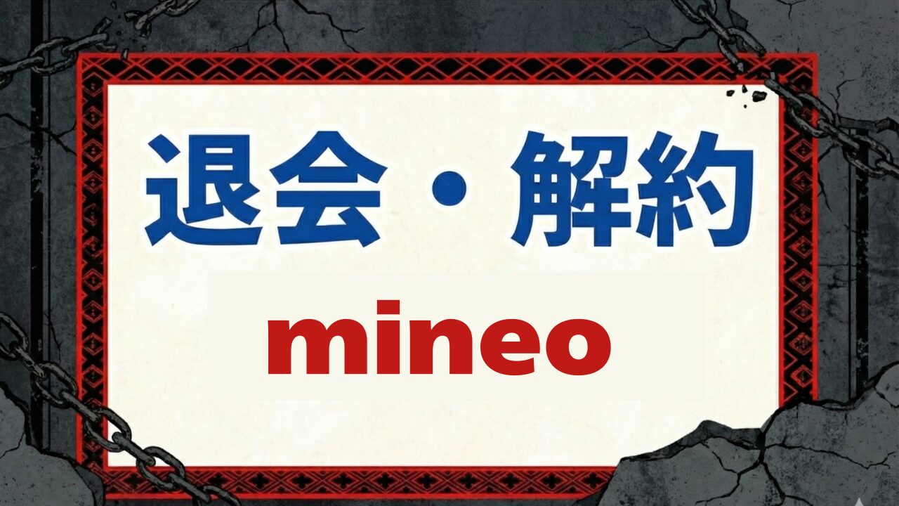 mineo（マイネオ）の解約・MNP転出方法｜SIMカード返却は必要？【退会・解約】 - 退会・解約の教科書
